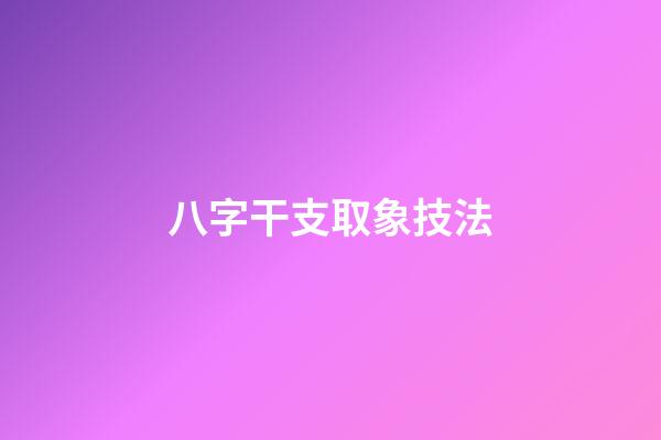 八字干支取象技法