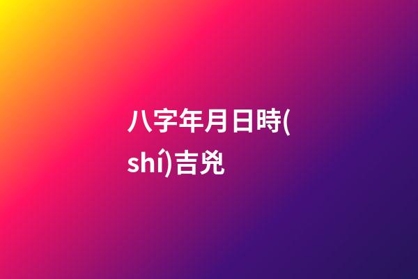 八字年月日時(shí)吉兇
