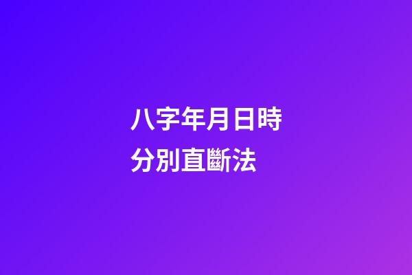 八字年月日時分別直斷法