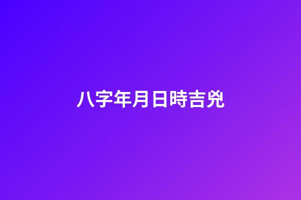 八字年月日時吉兇