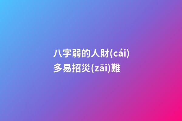 八字弱的人財(cái)多易招災(zāi)難