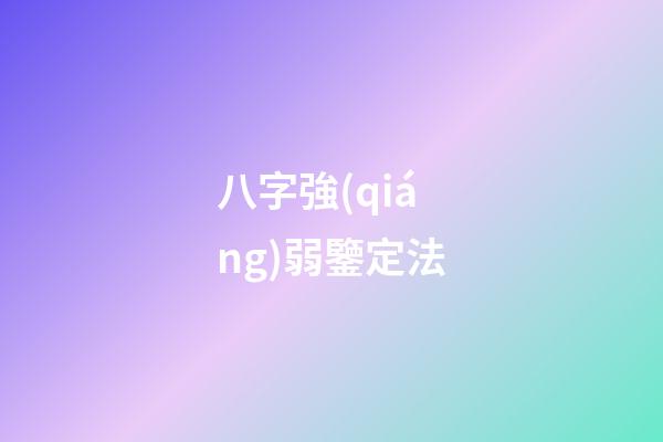 八字強(qiáng)弱鑒定法