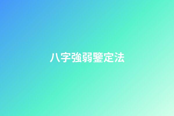 八字強弱鑒定法