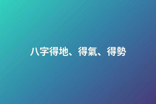 八字得地、得氣、得勢