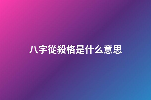 八字從殺格是什么意思
