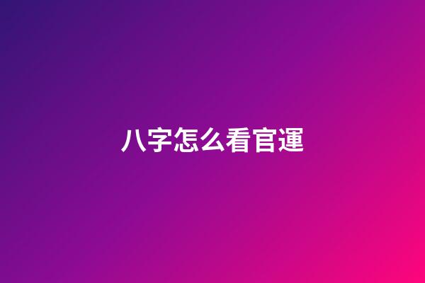 八字怎么看官運