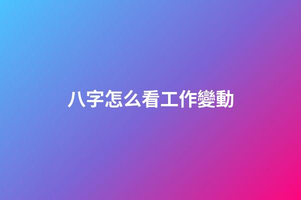 八字怎么看工作變動
