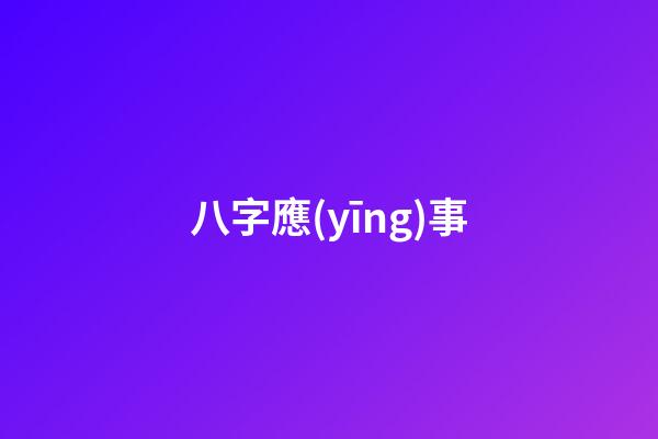 八字應(yīng)事