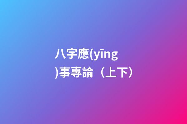 八字應(yīng)事專論（上下）