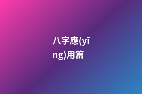 八字應(yīng)用篇