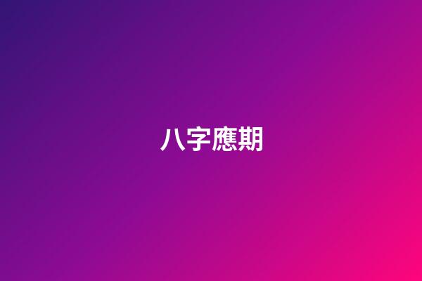 八字應期
