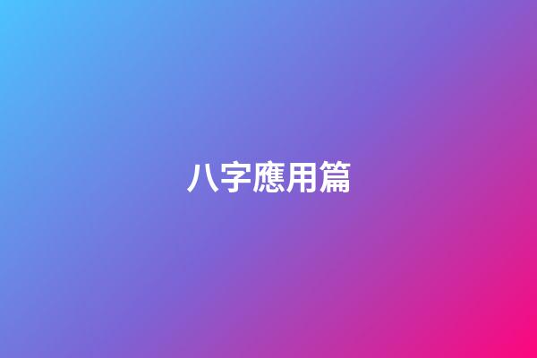 八字應用篇