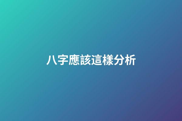 八字應該這樣分析