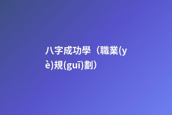 八字成功學（職業(yè)規(guī)劃）