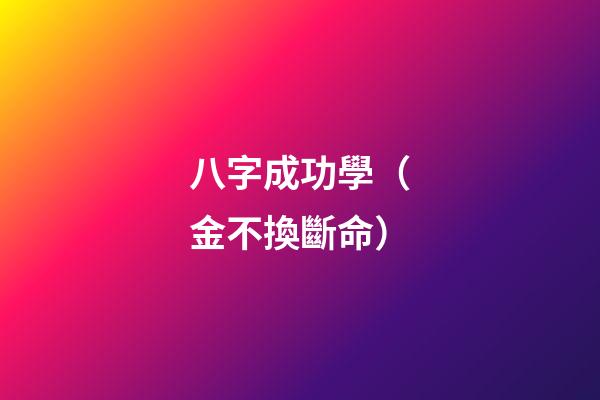 八字成功學（金不換斷命）