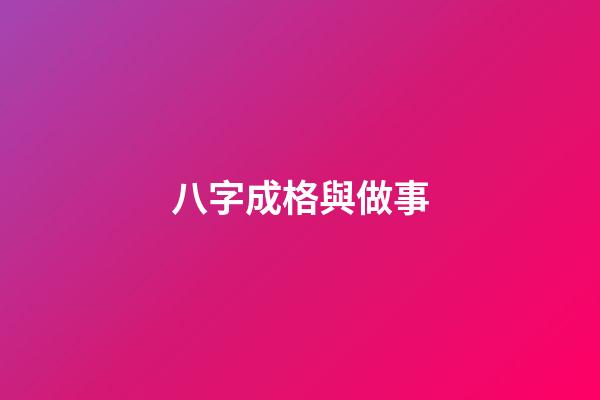 八字成格與做事