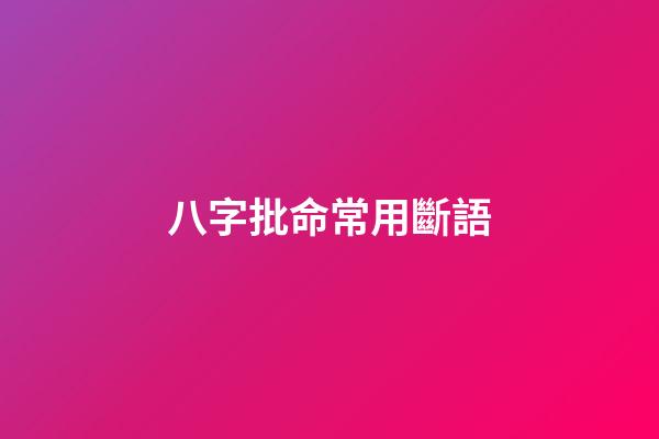 八字批命常用斷語