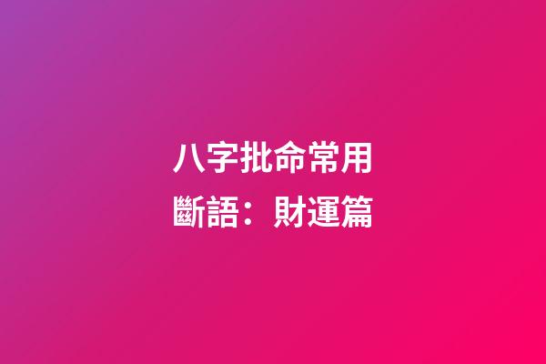 八字批命常用斷語：財運篇