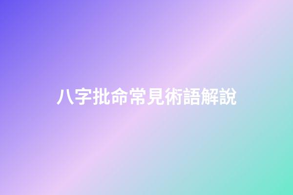 八字批命常見術語解說