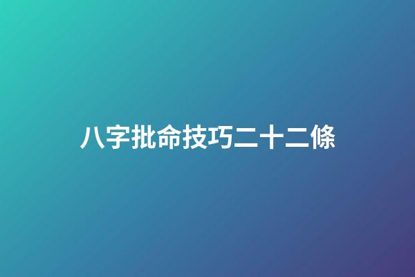 八字批命技巧二十二條