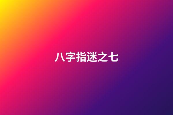 八字指迷之七