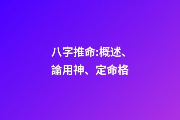 八字推命:概述、論用神、定命格