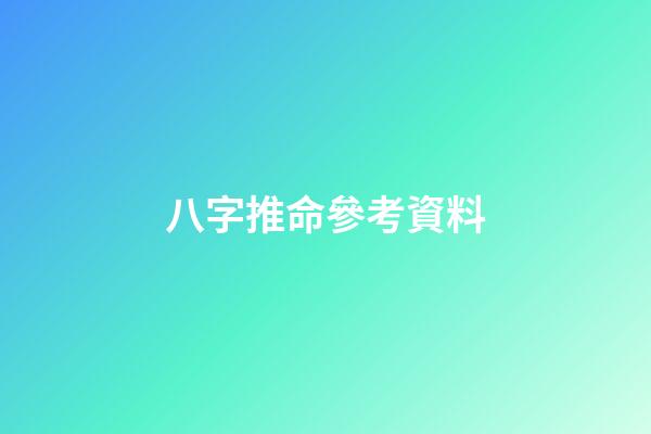 八字推命參考資料