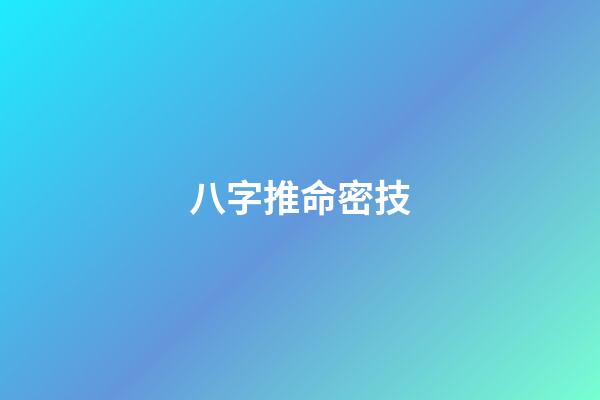 八字推命密技