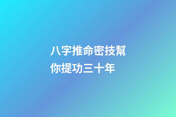 八字推命密技幫你提功三十年