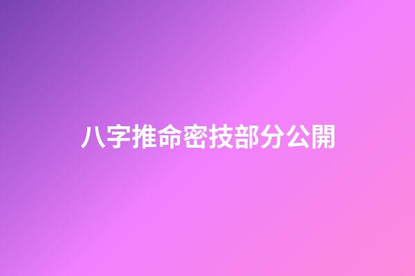 八字推命密技部分公開
