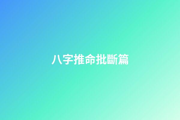 八字推命批斷篇