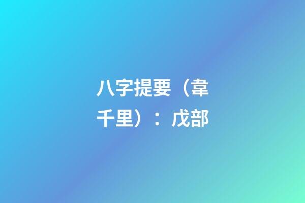八字提要（韋千里）：戊部
