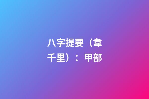 八字提要（韋千里）：甲部