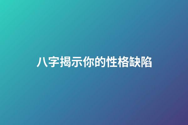 八字揭示你的性格缺陷