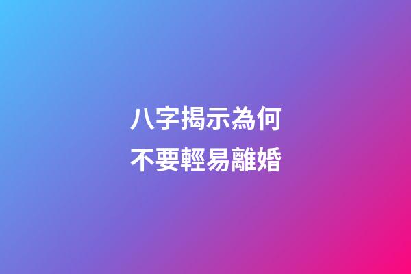 八字揭示為何不要輕易離婚