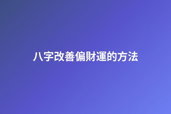 八字改善偏財運的方法