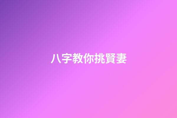 八字教你挑賢妻