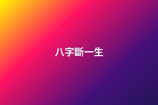 八字斷一生