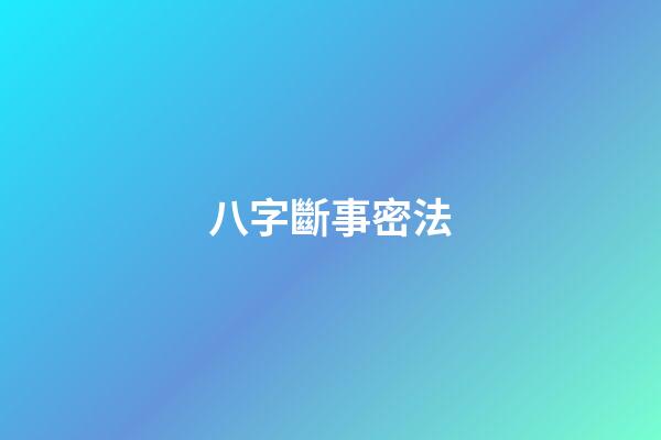 八字斷事密法