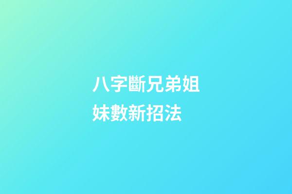 八字斷兄弟姐妹數新招法