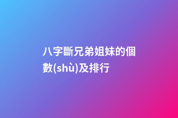 八字斷兄弟姐妹的個數(shù)及排行