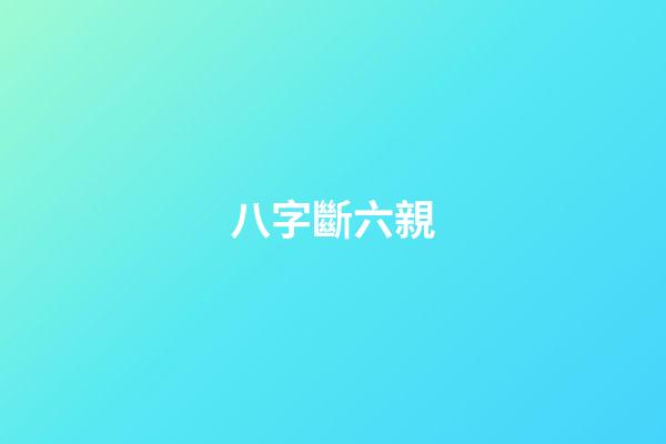 八字斷六親