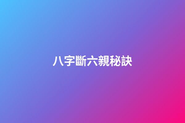 八字斷六親秘訣