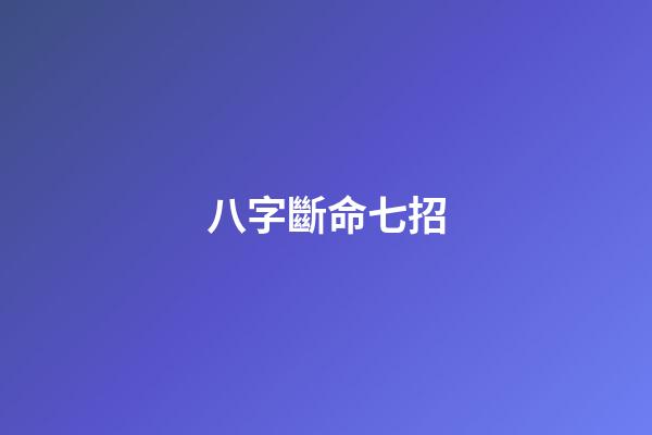 八字斷命七招