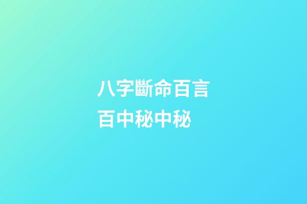 八字斷命百言百中秘中秘