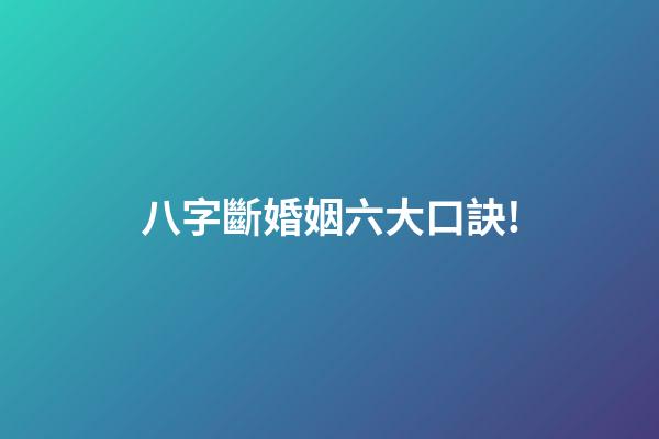 八字斷婚姻六大口訣!