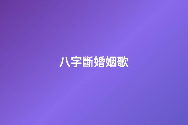 八字斷婚姻歌