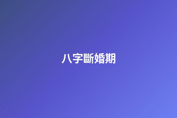 八字斷婚期