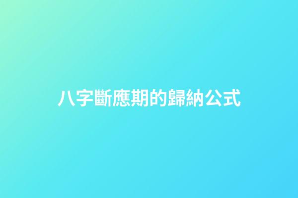 八字斷應期的歸納公式