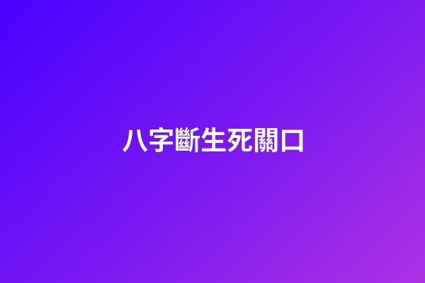 八字斷生死關口